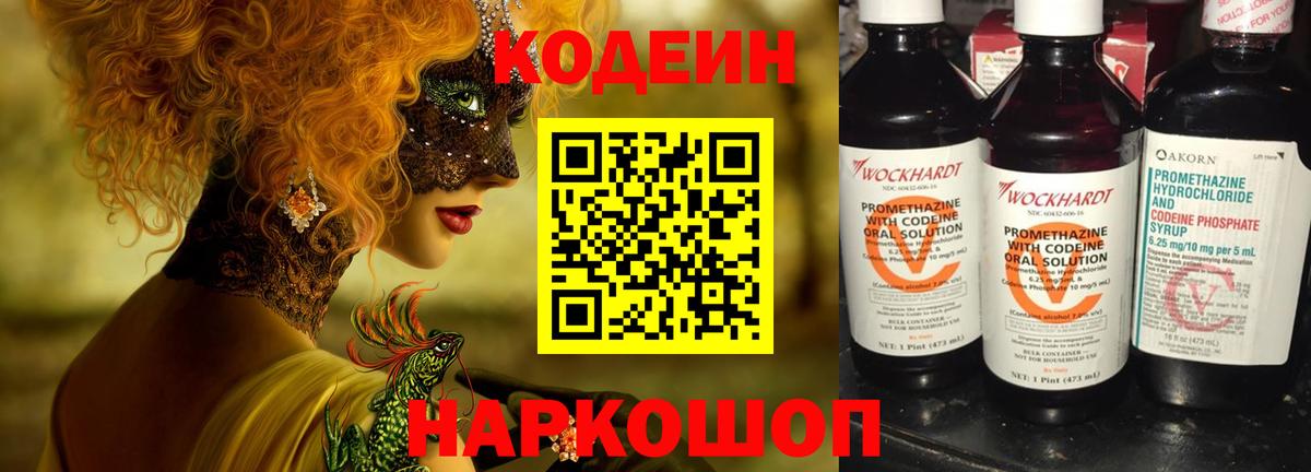 Подольск  Кодеин Purple Drank  Вход с VPN  Кодеиновый сироп Lean Purple Drank 